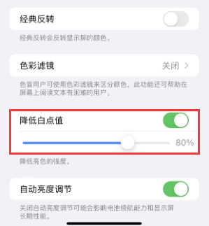 荣昌苹果电池维修分享iPhone省电巧妙设置降低白点值 