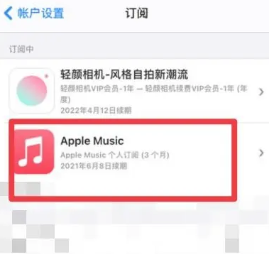 荣昌apple维修店分享Apple Music怎么取消自动收费 