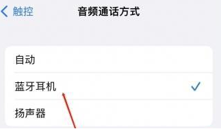 荣昌苹果蓝牙维修店分享iPhone设置蓝牙设备接听电话方法