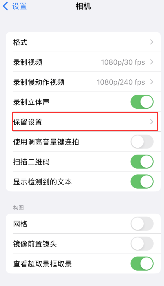 荣昌苹果14维修分享如何在iPhone 14 机型中保留拍照设置 