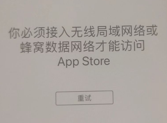 荣昌苹果服务网点分享无法在 iPhone 上打开 App Store 怎么办 