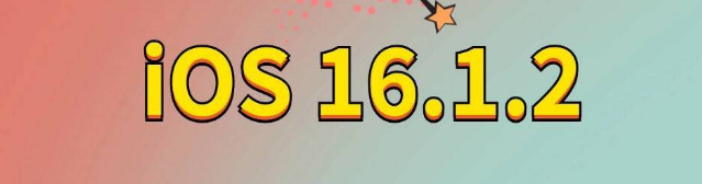 荣昌苹果手机维修分享iOS 16.1.2正式版更新内容及升级方法 