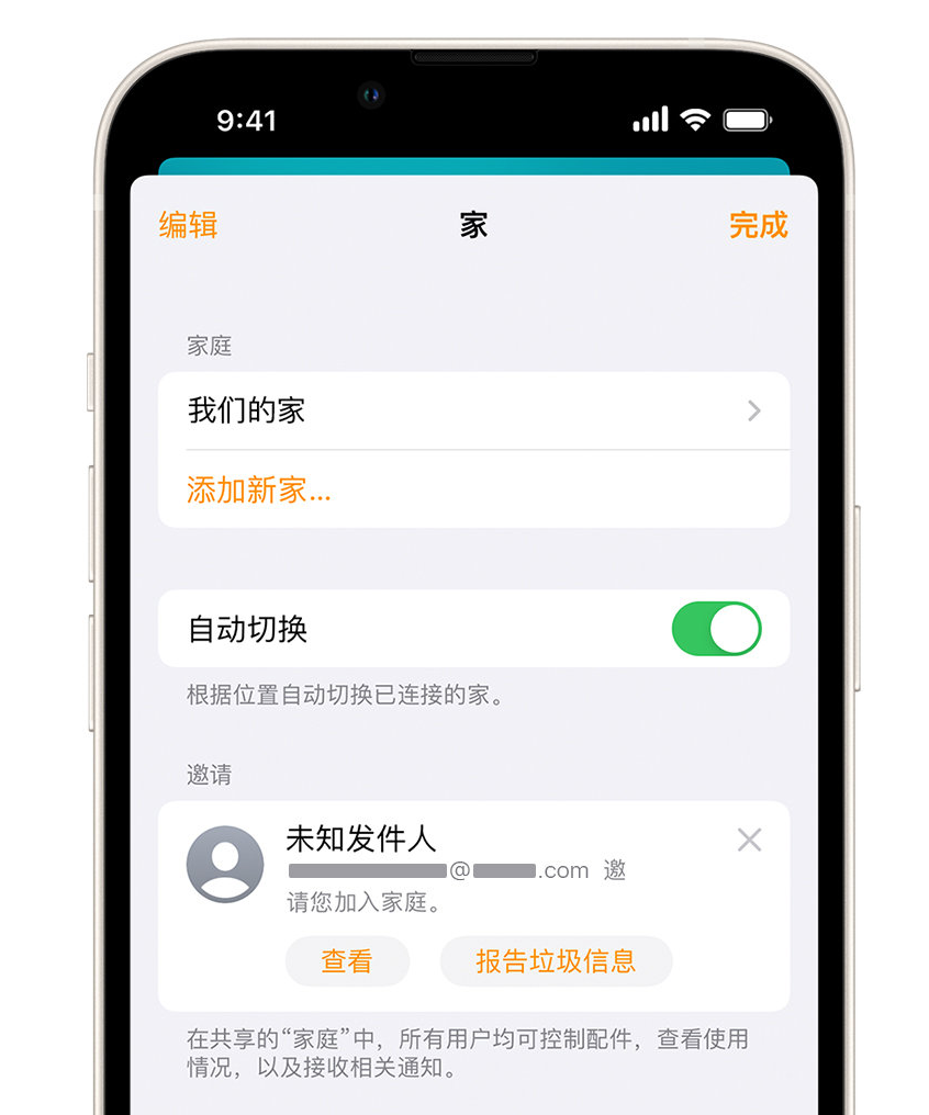 荣昌苹果手机维修分享iPhone 小技巧：在“家庭”应用中删除和举报垃圾邀请 