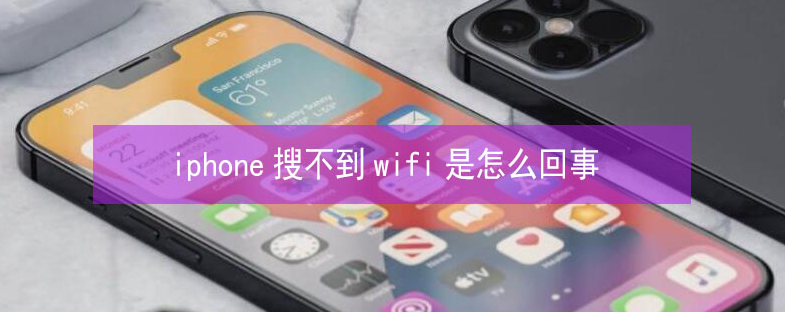 荣昌苹果13维修分享iPhone13搜索不到wifi怎么办 