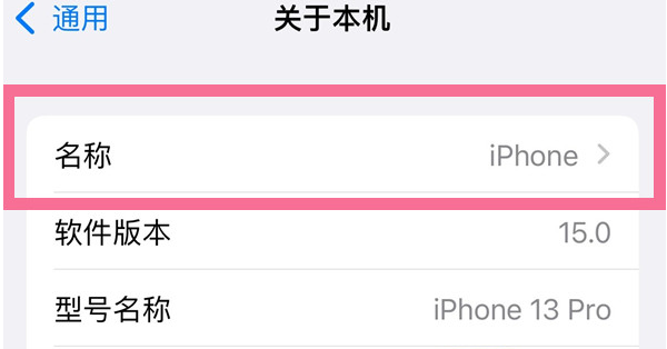 荣昌苹果13维修分享iPhone 13热点名字设置教程 