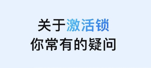 荣昌苹果手机维修分享激活锁是什么 