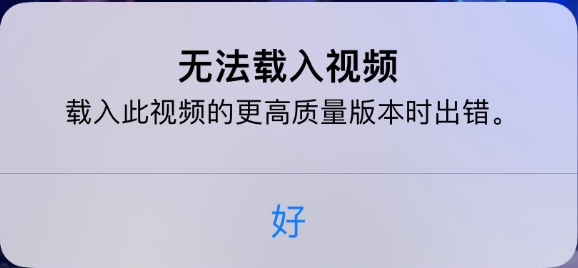 荣昌苹果手机维修分享iPhone 出现提示“无法载入视频”怎么办 